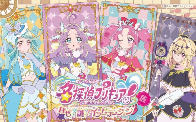 まことみらい市を散策しながら招待状の謎を解け　「名探偵プリキュア！展　なぜ？謎？インビテーション」横浜会場【5／15～6／7】