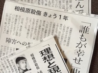 相模原殺傷事件から1年を伝える新聞各紙（日経、毎日、読売）