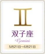今週のあなたの運勢は？　1月30日～2月5日の運勢、12星座占い