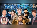 おっさんの有効活用！？　新感覚バトル番組『おじモン２』が熱い！