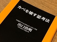 『カベを壊す思考法』（扶桑社刊）