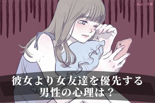 「ぞんざいにしたい訳じゃない」彼女より女友達を優先する男性の心理は？1ページ目 デイリーニュースオンライン