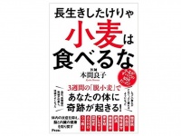 『長生きしたけりゃ小麦は食べるな』（アスコム刊）