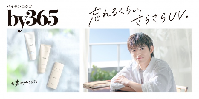 篠塚大輝(timelesz)ブランドアンバサダー就任！　【ナリス化粧品】『by365』新WEBCM公開！！　篠塚「いろいろな人から刺激をもらいました」
