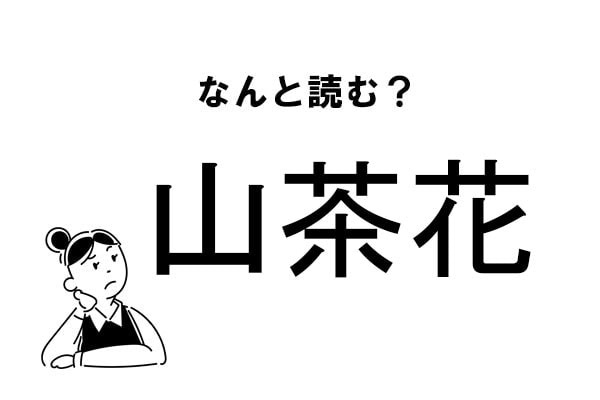 【難読】“やまちゃばな”ってなに！？「山茶花」の正しい読み方