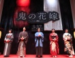 映画『鬼の花嫁』　【完成披露試写会】開催！　吉川愛「(永瀬が)たくさん話してくださる方だったので嬉しかったです」