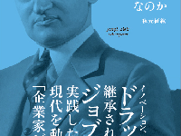 『なぜ今、シュンペーターなのか』（クロスメディア・パブリッシング刊）