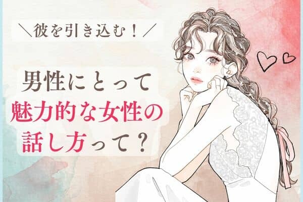 彼を引き込む！【男性にとって魅力的な女性の話し方】って？第3位：笑顔で話す、第2位：相槌を打つ、第1位は・・・？(1ページ目) - デイリー