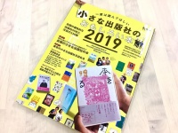 『一度は読んでほしい 小さな出版社のおもしろい本 2019』（三栄書房刊）