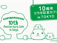 カピバラさん10周年記念カフェ、大阪に続いて東京でも11月3日（火・祝）より期間限定OPEN!