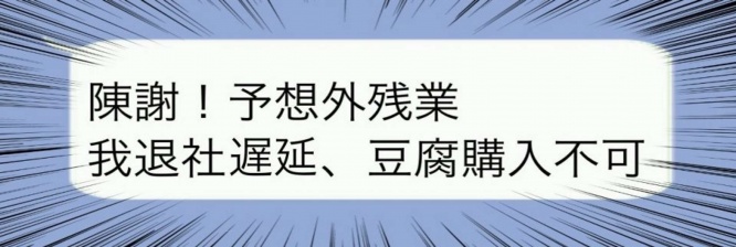 陳謝！予想外残業　我退社遅延、豆腐購入不可（編集部でトリミング）