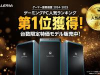 株式会社サードウェーブ　GALLERIAのプレスリリース画像