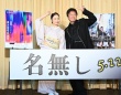 【丸山隆平＆MEGUMI】登壇！　『名無し』横浜国際映画祭・舞台挨拶！！　丸山「たくさんの方に観ていただきたい…」