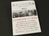 『東京100年散歩』（鷹野晃、海竜社）