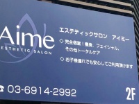Esthetic salon Aimeのプレスリリース画像