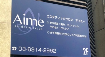 Esthetic salon Aimeのプレスリリース画像