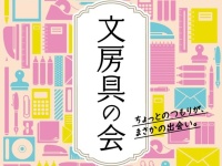 レトロかわいい文房具をチェック。ロフト「文房具の会」開催