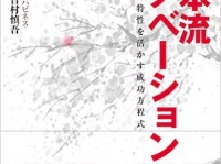 『日本流イノベーション――日本企業の特性を活かす成功方程式』（ダイヤモンド社刊）