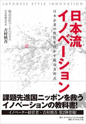『日本流イノベーション――日本企業の特性を活かす成功方程式』（ダイヤモンド社刊）