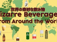 ほんとにあるの？世界18のミステリーな飲み物