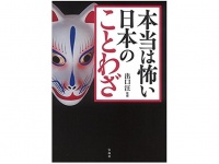 『本当は怖い日本のことわざ』（宝島社刊）