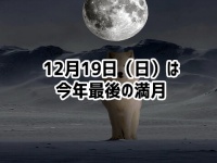 12月19日は今年最後で最小の満月！天を仰いで今年の垢を洗い流そう