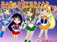 徹底分析！「男運の悪そうなセーラー戦士」ランキング