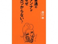 婚活はなぜ難しいのか！？普通の男性が見つからない理由