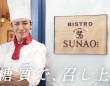 玉木宏がシェフ・「ビストロSUNAO」オープン！　頑張りすぎてしまうあなたに玉木シェフが優しく寄り添い