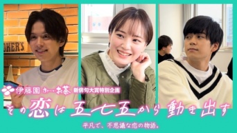 「伊藤園お～いお茶 新俳句大賞」の特別企画。Z世代でつくる縦型ドラマ「その恋は五七五から動き出す」がTikTokで配信スタート