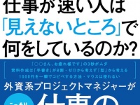 『仕事が速い人は「見えないところ」で何をしているのか？』（KADOKAWA刊）