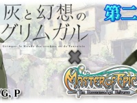 『Master of Epic』× 灰と幻想のグリムガル コラボキャンペーン