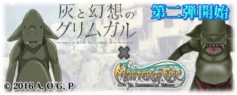 『Master of Epic』× 灰と幻想のグリムガル コラボキャンペーン