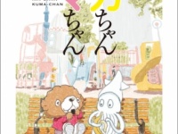 コミックス『イカちゃんクマちゃん』