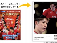 8/29『バレーボール男子日本代表　パリ五輪記念号』発売決定！　最高の感動をありがとう！！