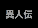 【都市伝説】異人伝・新宿タイガーマスク