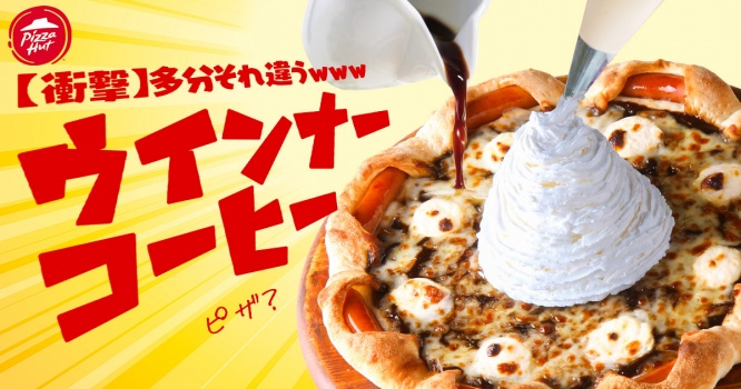 どうしてこうなった?「【衝撃】多分それ違うwwwウインナーコーヒー」ピザ爆誕 5/26〜6/14で新登場!