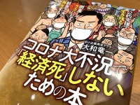 『公的資金で生き残る! 倒産してラクになる!創意工夫で再生する! コロナ大不況で「経済死」しないための本』（大和竜一著、扶桑社刊）