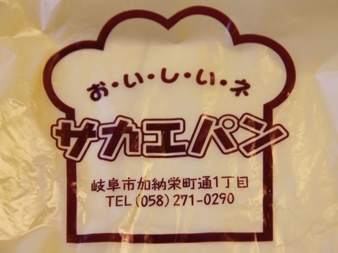 お・い・し・い・ネ　サカエパン