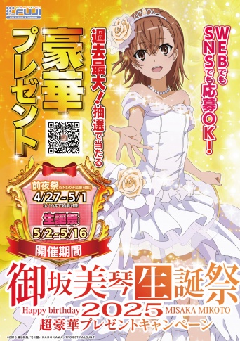 5月2日は「#御坂美琴生誕祭2025」！　高級腕時計や自動車が当たるキャンペーンが話題！『とある科学の超電磁砲』主人公・御坂美琴の誕生日