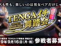 株式会社 TENGAのプレスリリース画像