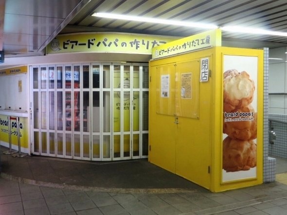 ビアードパパも閉店