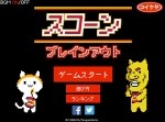 どれがスコーン？ コイケヤのゲームがハード過ぎる件w