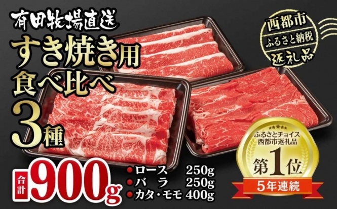 宮崎県 西都市「【世界グランプリ受賞】すき焼き 食べ比べスライス3種セット900g」13000円(ふるさとチョイスより)