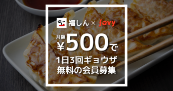 株式会社favyのプレスリリース画像