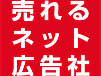 株式会社売れるネット広告社のプレスリリース画像