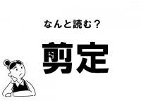【難読】なんと読む？　「剪定」の正しい読み方