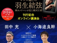 『レンズ越しの羽生結弦──神カメラマンが見た絶対王者』刊行記念！　田中充×小海途良幹オンライン講演会　2/24(月・祝)開催！！