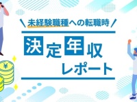 20代の約6割、未経験職種への転職で年収アップ。年収増につながるポイントは？