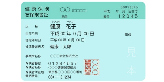 健康保険証